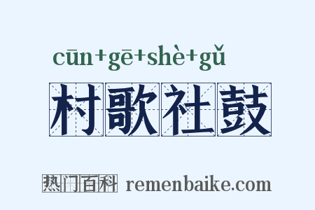村歌社鼓是什么意思的图片
